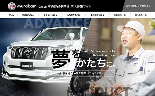 村上商会 車両部品事業部 求人募集サイト OPEN!!